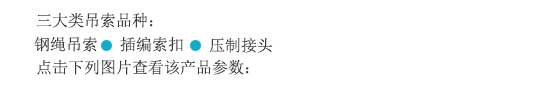 鋼絲繩吊索